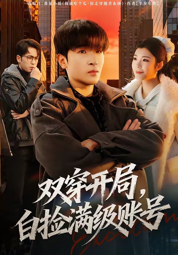 双穿开局,白捡满级账号(2026)海报