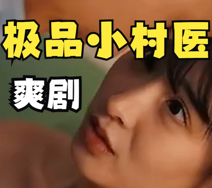 乡村极品小妙医(2023)海报