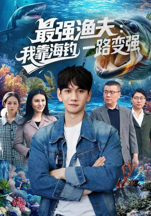 最强渔夫:我靠海钓,一路变强(2026)海报