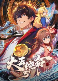 大王饶命第三季​(2021)海报