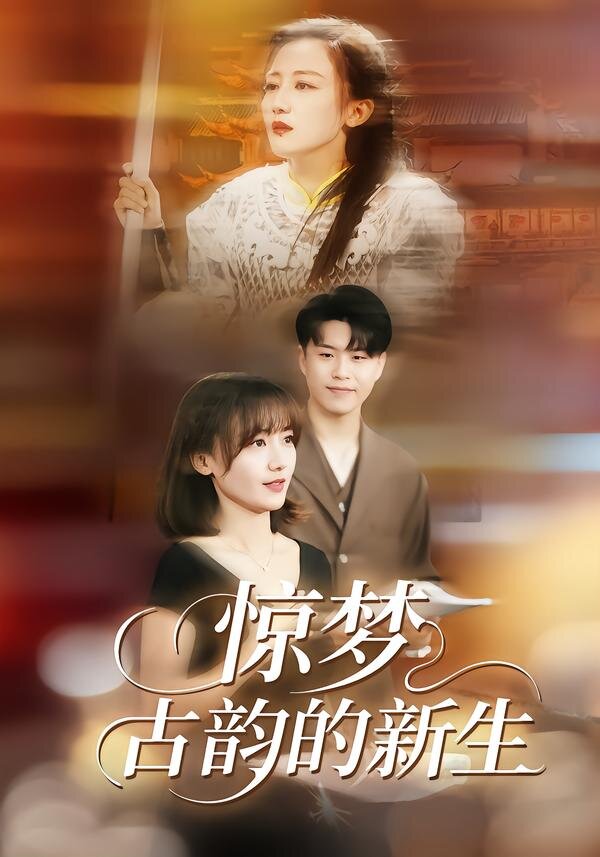 惊梦,古韵的新生(2026)海报