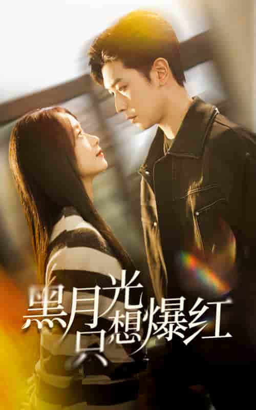黑月光只想爆紅(2025)海報