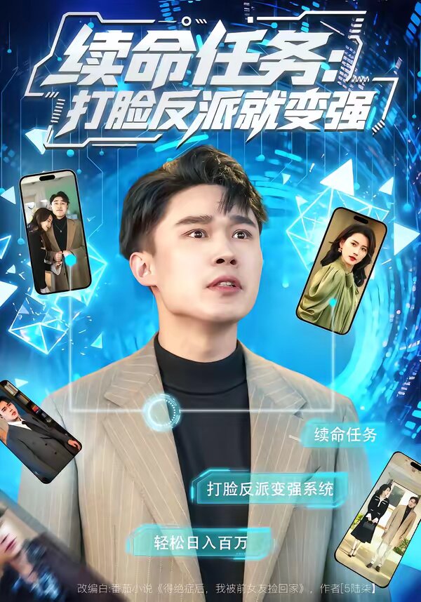 续命任务:打脸反派就变强(2026)海报