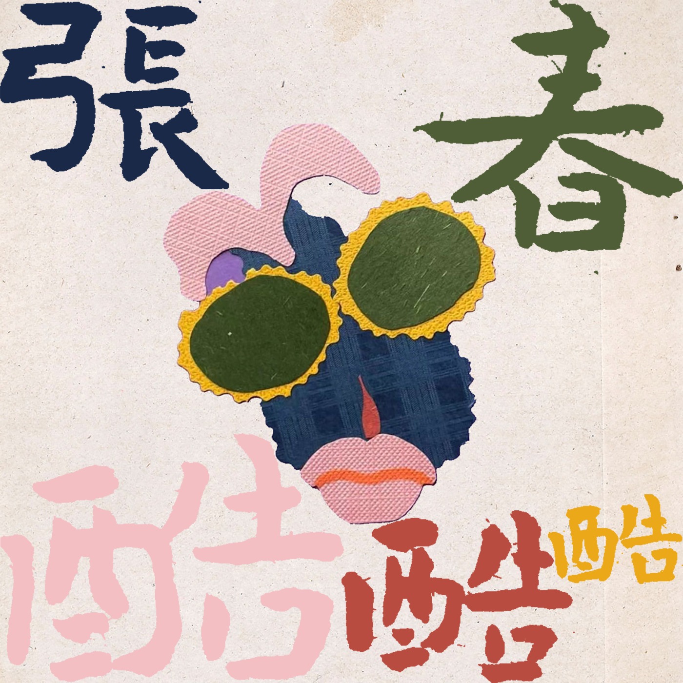 张春酷酷酷(2026)海报