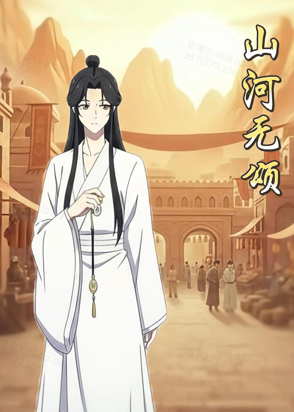 山河无颂(2026)海报
