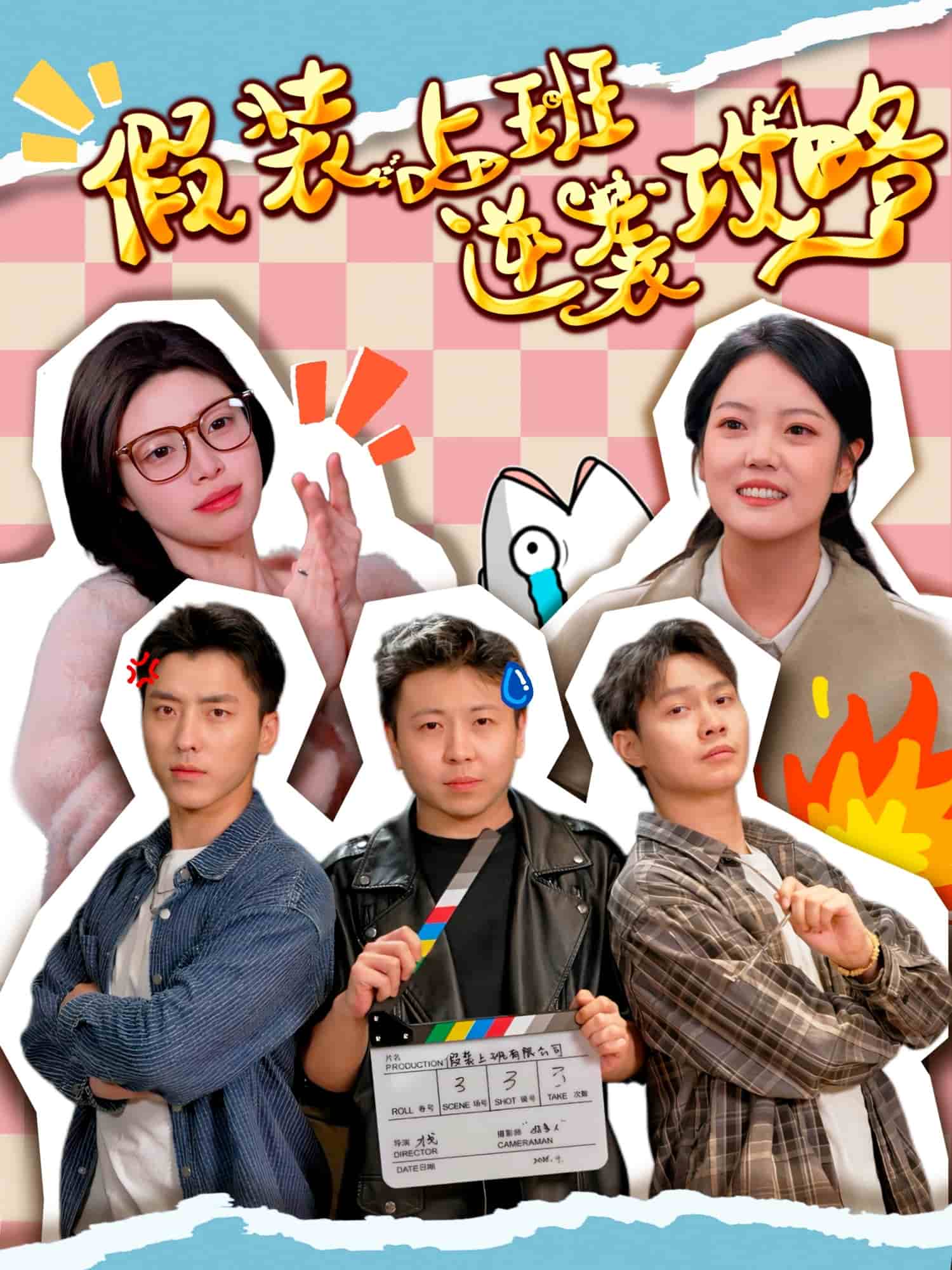 假裝上班逆襲攻略海報