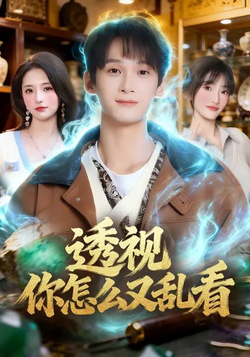 透視你怎麼又亂看(2026)海報