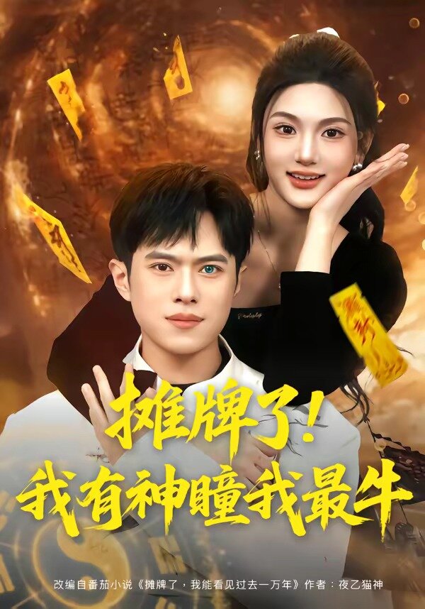 摊牌了!我有神瞳我最牛(2026)海报