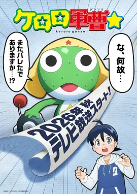 青蛙军曹2026(2026)海报