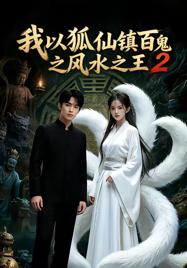 我以狐仙镇百鬼之风水之王2(2026)海报