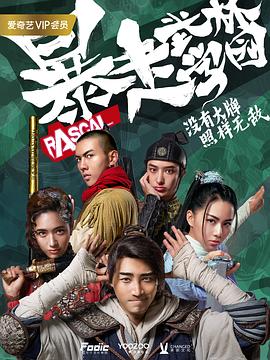 暴走武林学园第二季(2020)海报
