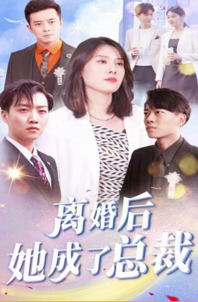 离婚后她成了总裁(2023)海报