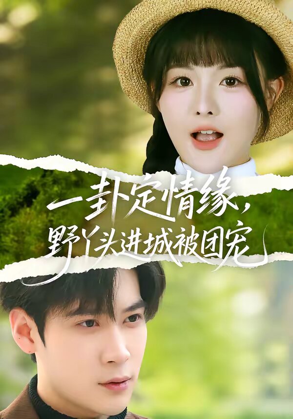 一卦定情缘,野丫头进城被团宠(2026)海报