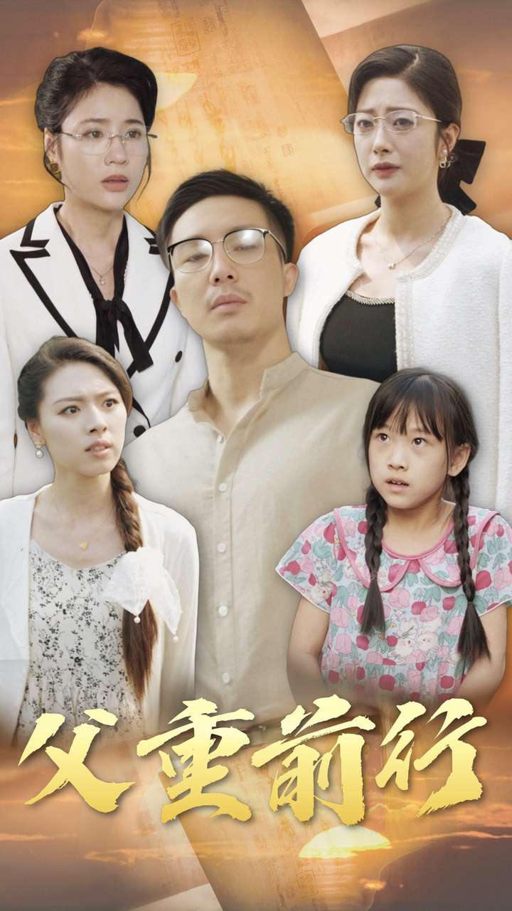 父重前行(2024)海報
