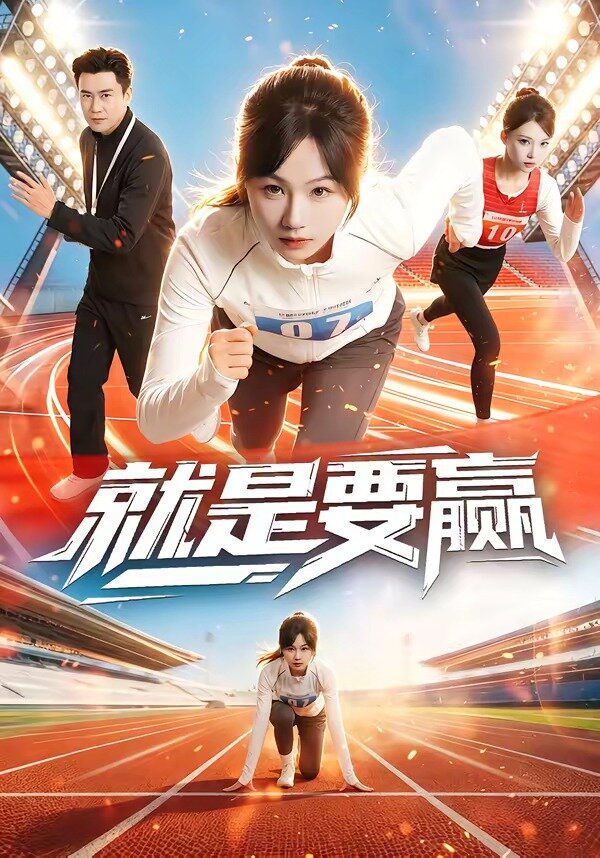 就是要贏(2026)海報