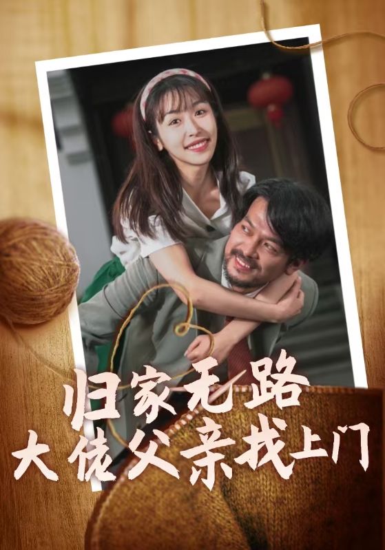 歸家無路大佬父親找上門(2025)海報
