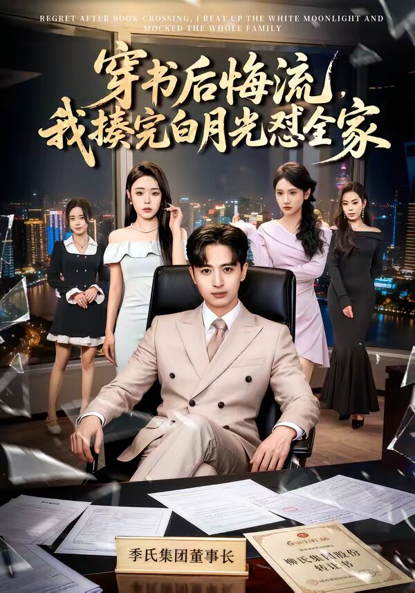穿书后悔流,我揍完白月光怼全家(2026)海报