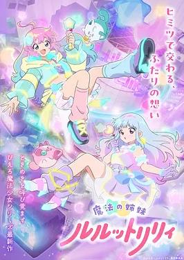魔法姐妹露露與莉莉2(2026)海報