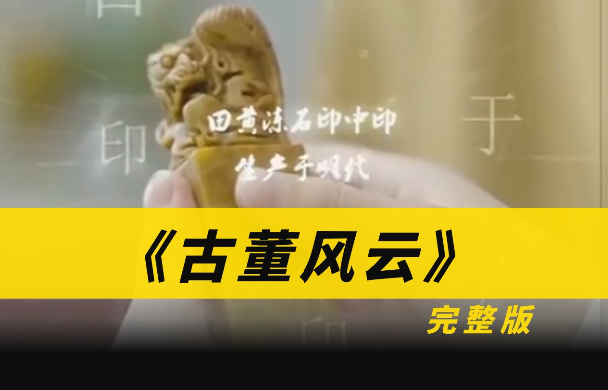 古董風雲(2023)海報