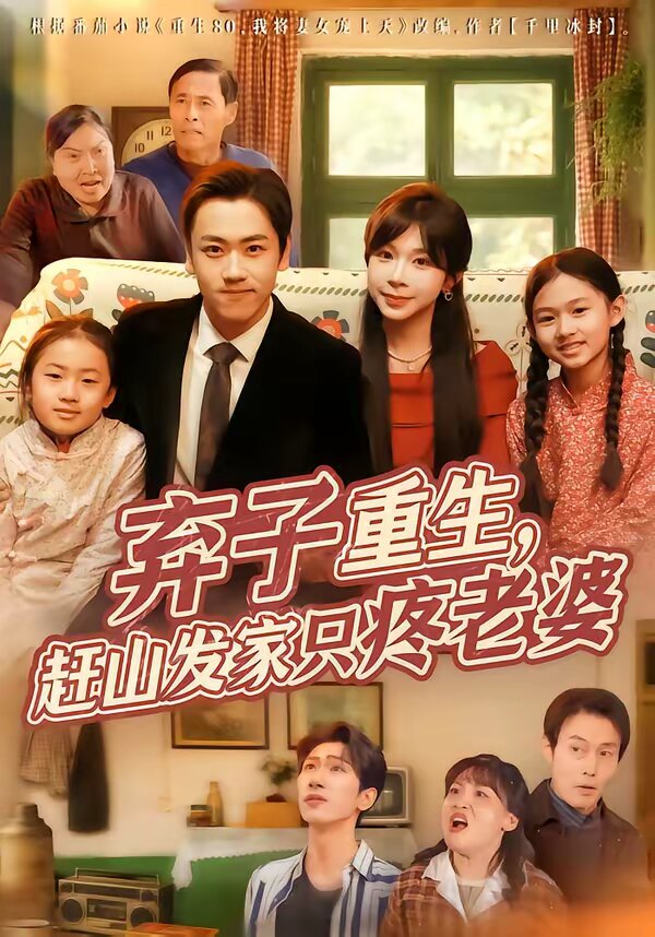 弃子重生,赶山发家只疼老婆(2026)海报