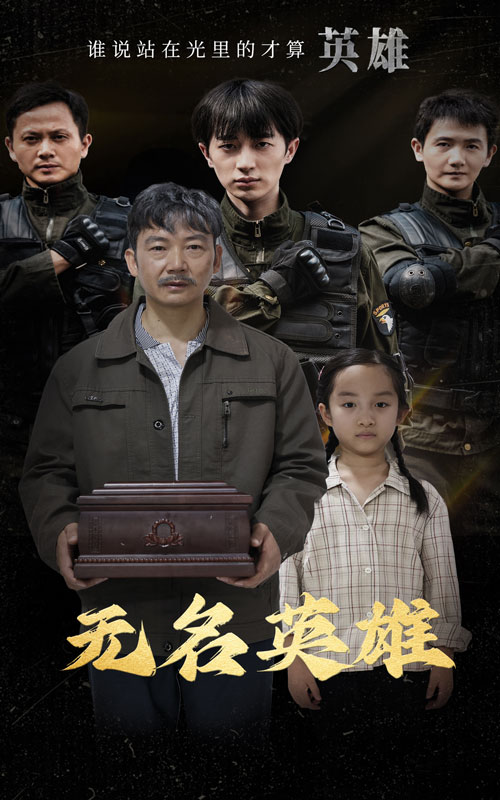 无名英雄 短剧版(2024)海报