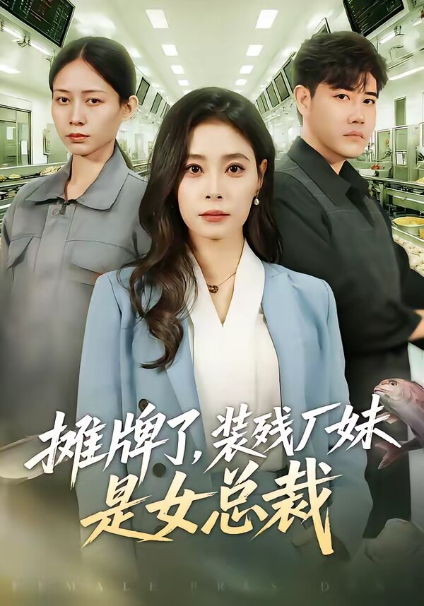 摊牌了,装残厂妹是女总裁(2026)海报