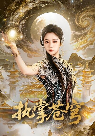 執掌蒼穹(2026)海報