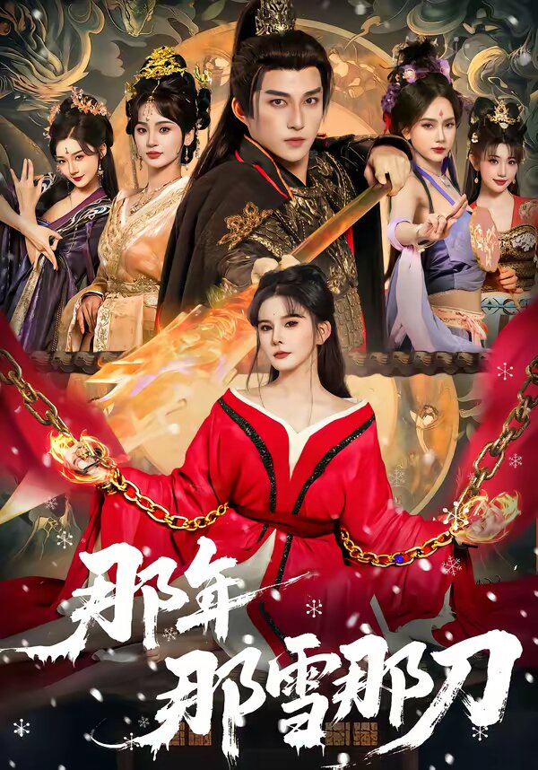 那年那雪那刀(2026)海报