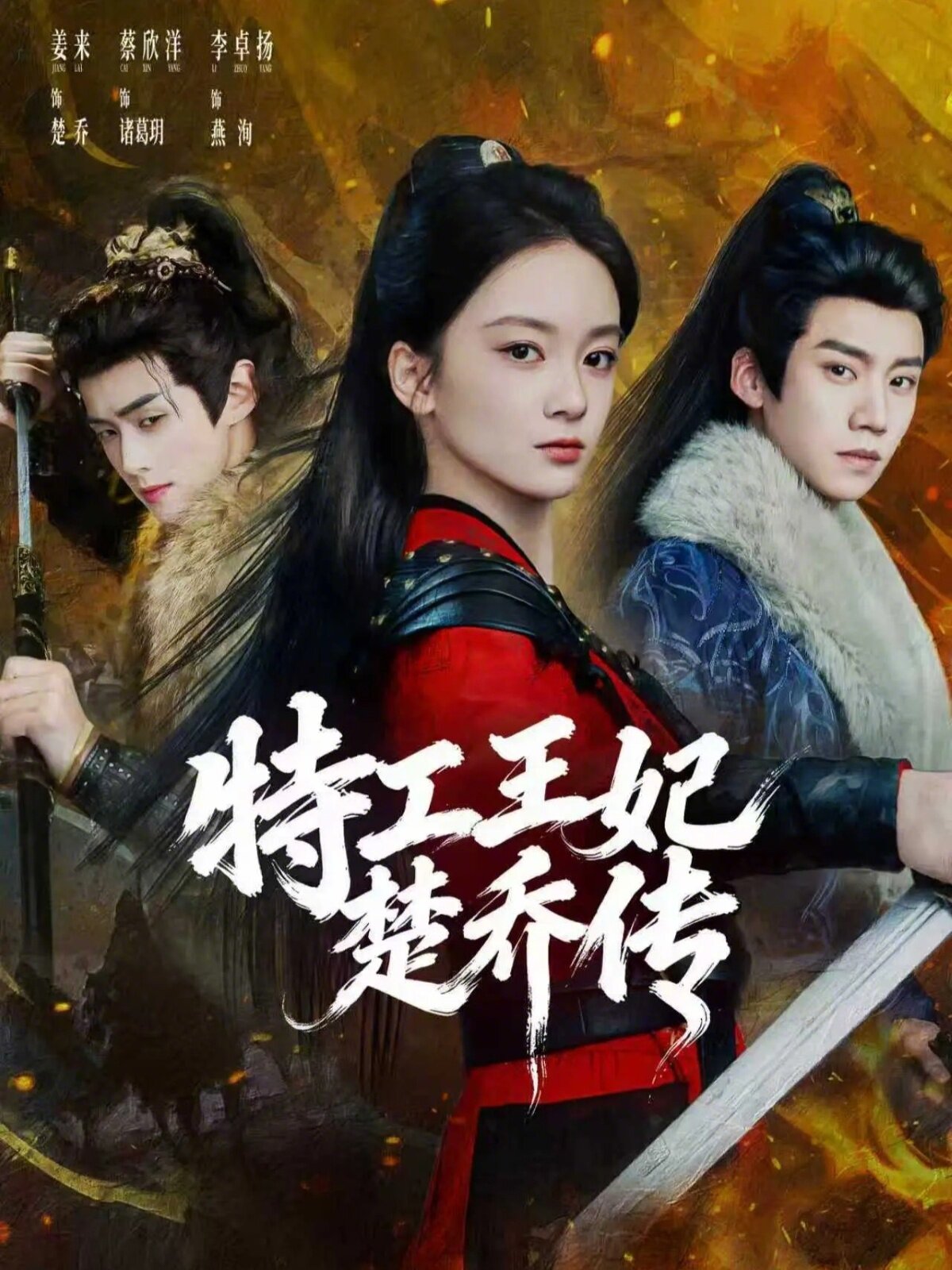特工王妃楚乔传(2026)海报