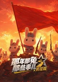 那年那兔那些事儿长征番外篇(2026)海报