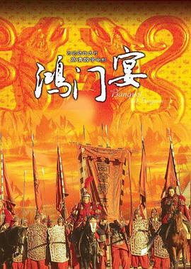 大汉风之鸿门宴(2005)海报