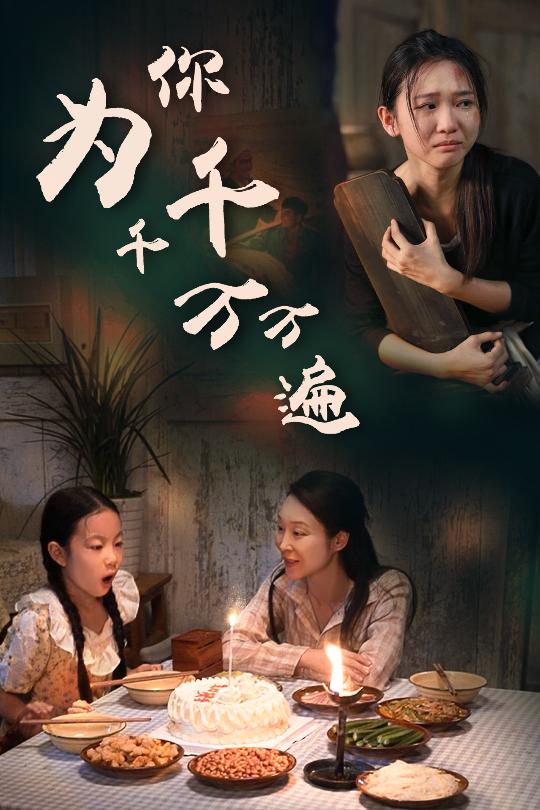 為你千千萬萬遍 短劇版(2024)海報