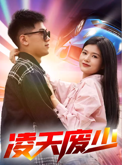 凌天廢少(2023)海報