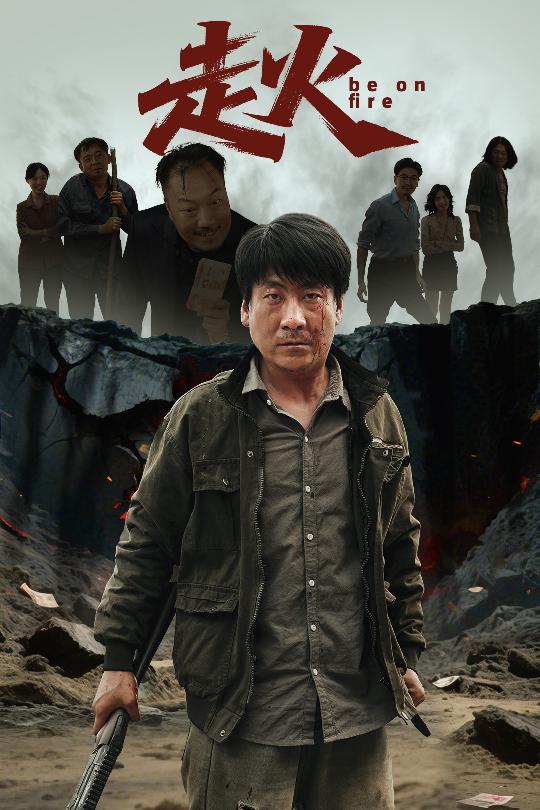走火(短剧版)(2025)海报