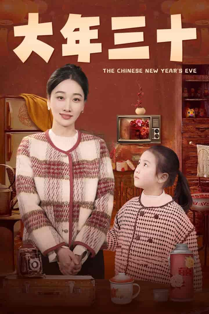 大年三十(短剧版)(2025)海报