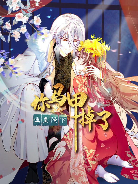 你马甲掉了,幽皇陛下(2026)海报