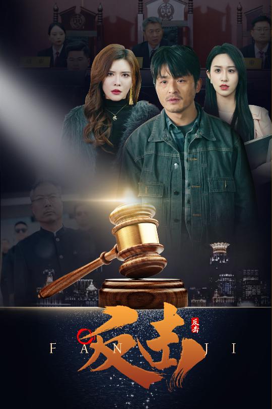 反击(短剧版)(2025)海报