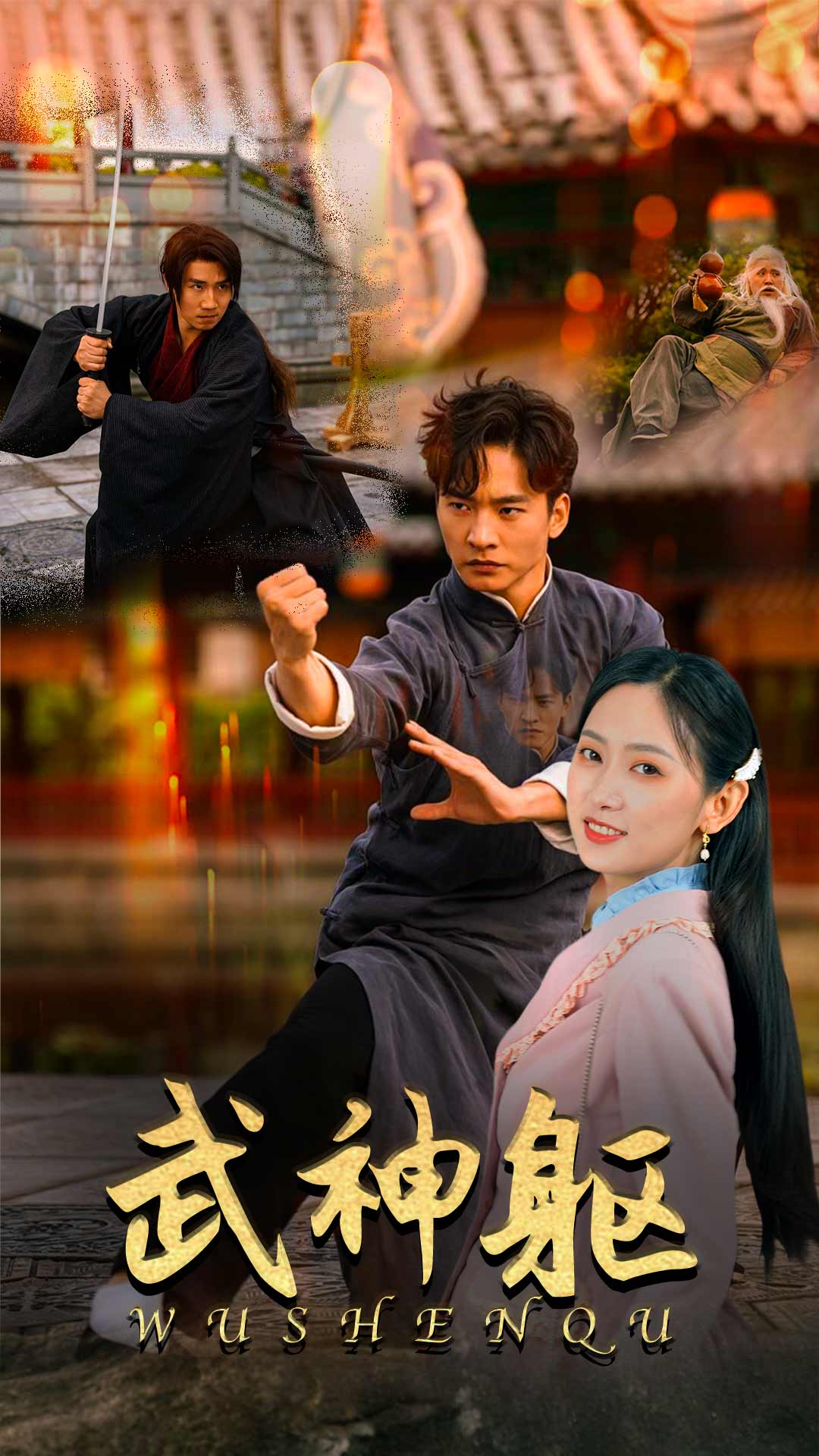 武神軀(2024)海報