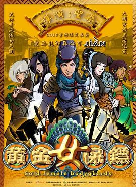 黃金女保鏢(2017)海報