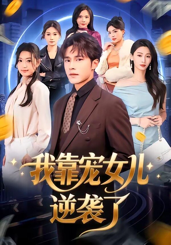 我靠宠女儿逆袭了(2026)海报