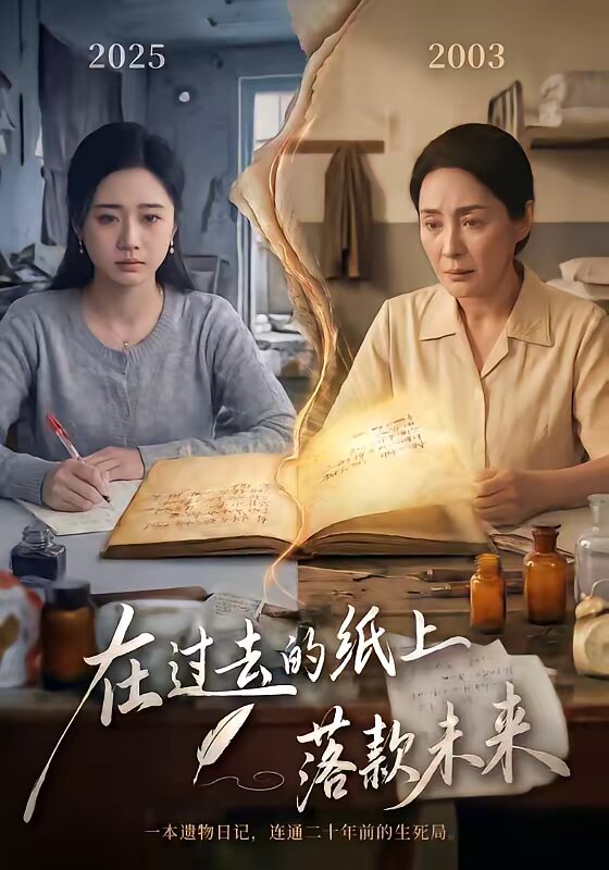 在过去的纸上落款未来(2026)海报