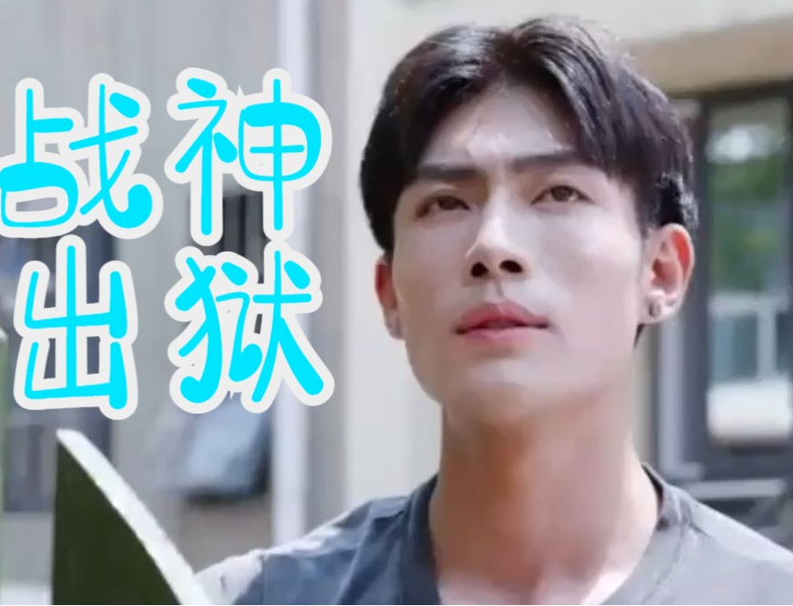 龍王戰神出獄(2023)海報