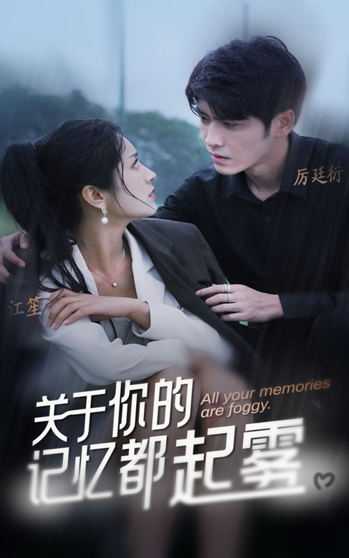 关于你的记忆都起雾(2024)海报