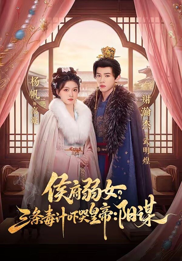 侯府弱女,三条毒计吓哭皇帝:史上最强毒士(2026)海报