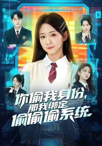 你偷我身份,那我绑定偷偷偷系统(2026)海报