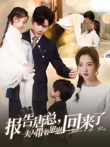 報告唐總夫人帶著崽崽回來了(2025)海報
