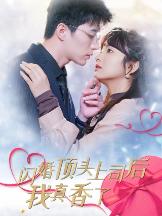 閃婚頂頭上司後我真香了(2024)海報