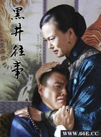 黑井往事(2012)海報