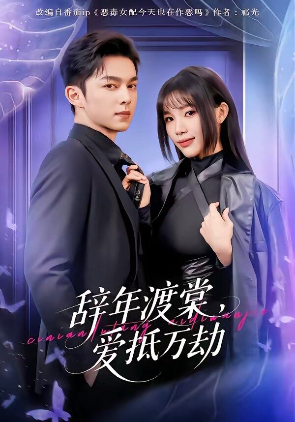 辭年渡棠,愛抵萬劫(2026)海報