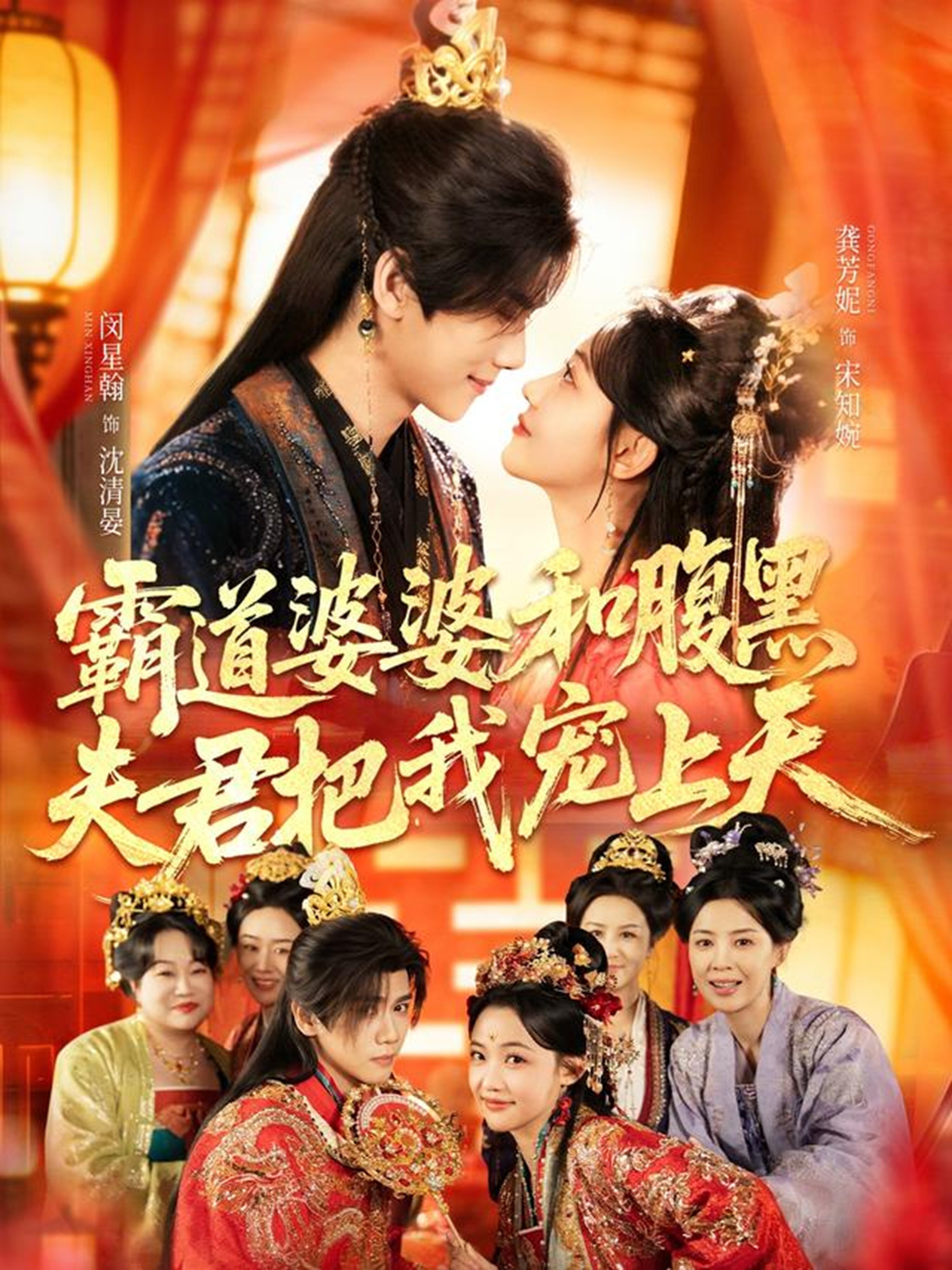霸道婆婆和腹黑夫君把我寵上天(2026)海報
